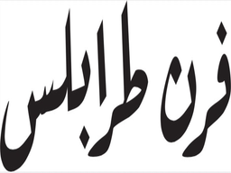 فرن طرابلس  logo