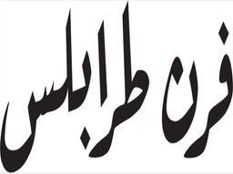 فرن طرابلس  logo