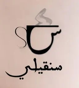 سنقيلي logo