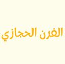 الفرن الحجازي logo image