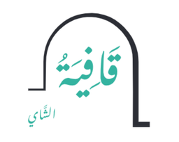 قافية الشاي logo