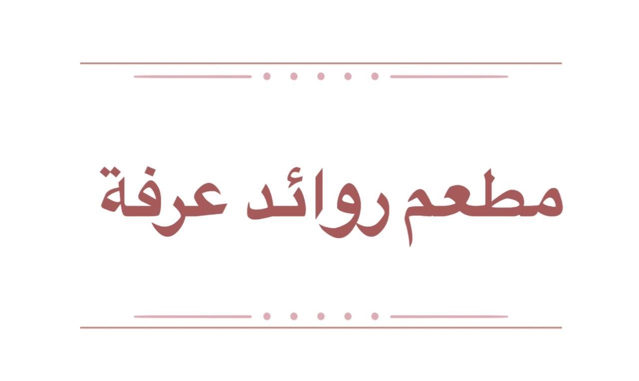 صورة مطعم روائد عرفة