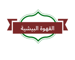 القهوة البيشية logo