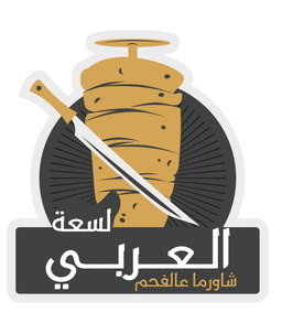  شاورما لسعة على الفحم logo