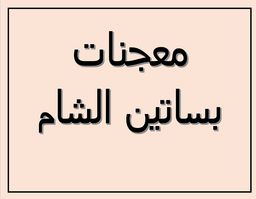 معجنات بساتين الشام logo