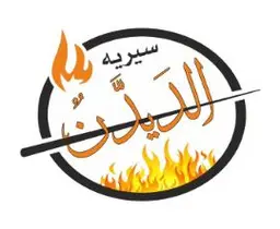 سيريه الديدن logo