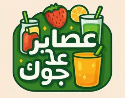 عصائر على جوك logo