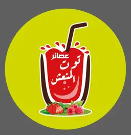 عصائر توت المنعش logo