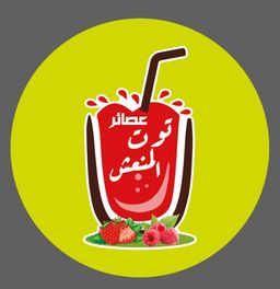 عصائر توت المنعش logo