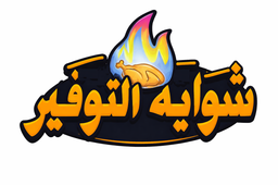 شواية التوفير logo