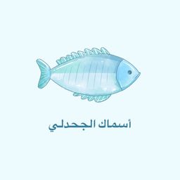 أسماك الجحدلي logo