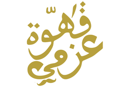 قهوة عزمي logo