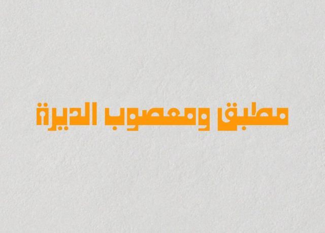 صورة مطبق ومعصوب الديرة