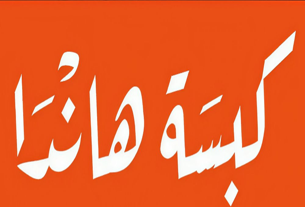 صورة كبسة هاندا