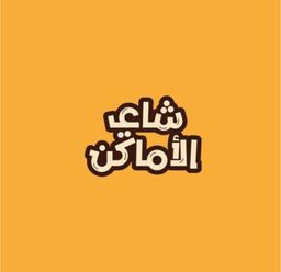 شاي الأماكن logo