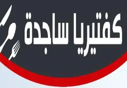 كافيتريا ساجدة logo
