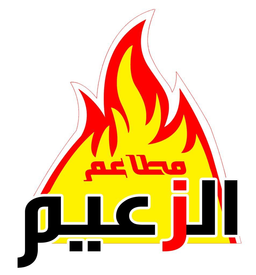 الزعيم logo