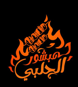 مبشور الحلبي logo