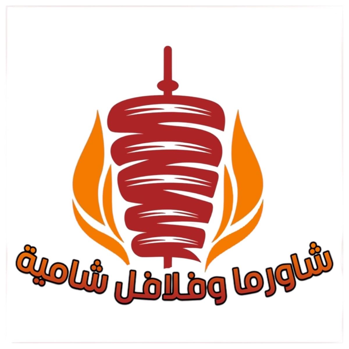 صورة شاورما و فلافل شامية