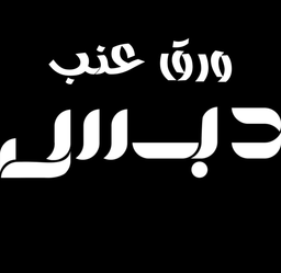 ورق عنب دبس logo
