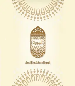 النوفرة logo