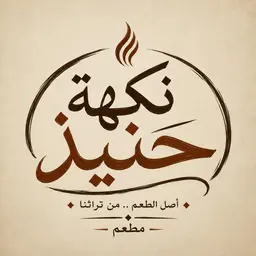 نكهة حنيذ logo