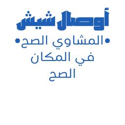 أوصال شيش logo
