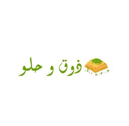 ذوق وحلو logo