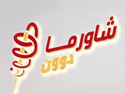 شاورما دوون  logo