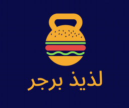 لذيذ برجر logo