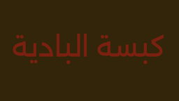 كبسة البادية logo