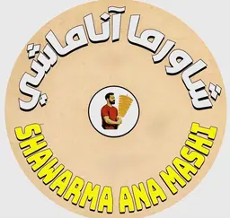 شاورما أنا ماشي logo