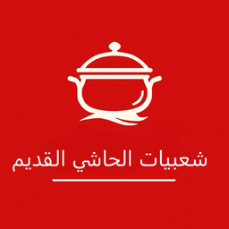 شعبيات الحاشي القديم logo