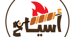 اسياخ logo