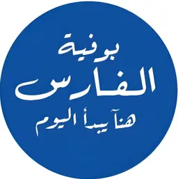 بوفية الفارس ( فطائر مدورة ) logo