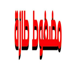 مضغوط طازة  logo