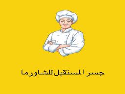 جسر المستقبل للشاورما logo