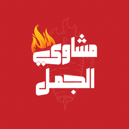 مشاوي الجمل logo