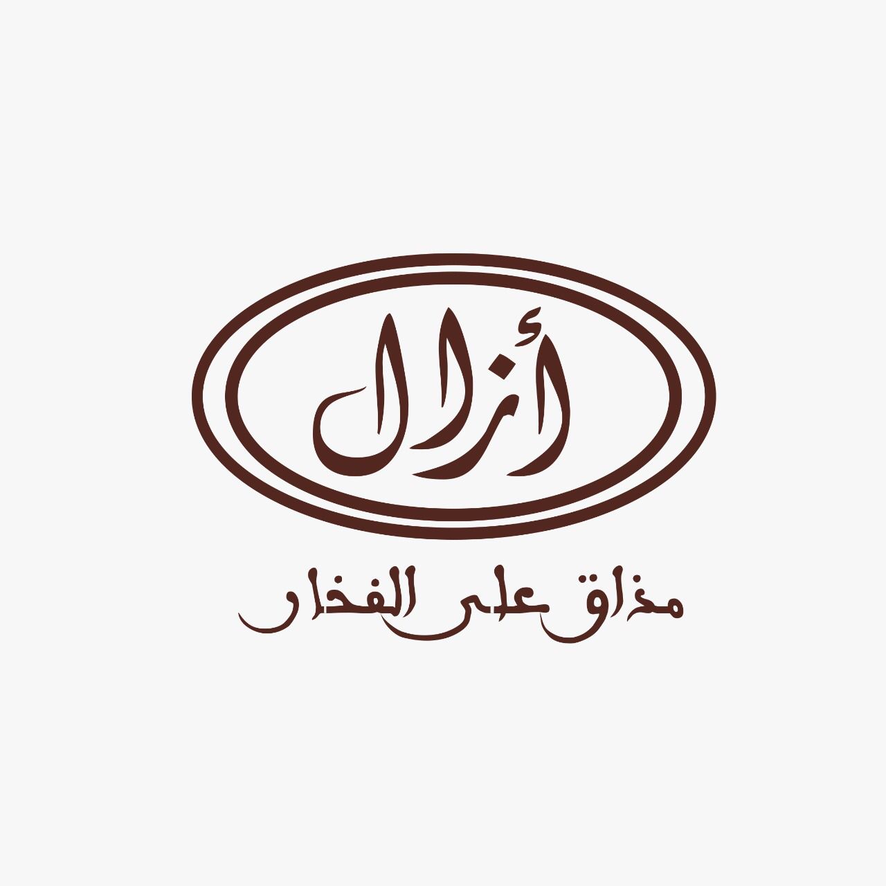 صورة أزال