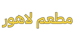 مطعم لاهور logo