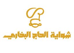 شواية الحاج البخاري logo