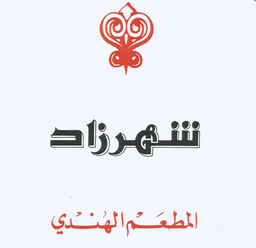 المطعم الهندي شهرزاد logo