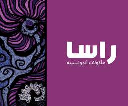 راسا الإندونيسي logo