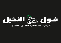 فوال النخيل logo