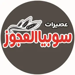 عصيرات سوبيا العجوز logo