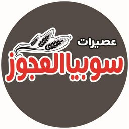 عصيرات سوبيا العجوز logo