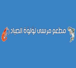مرسى لؤلؤة الصياد logo