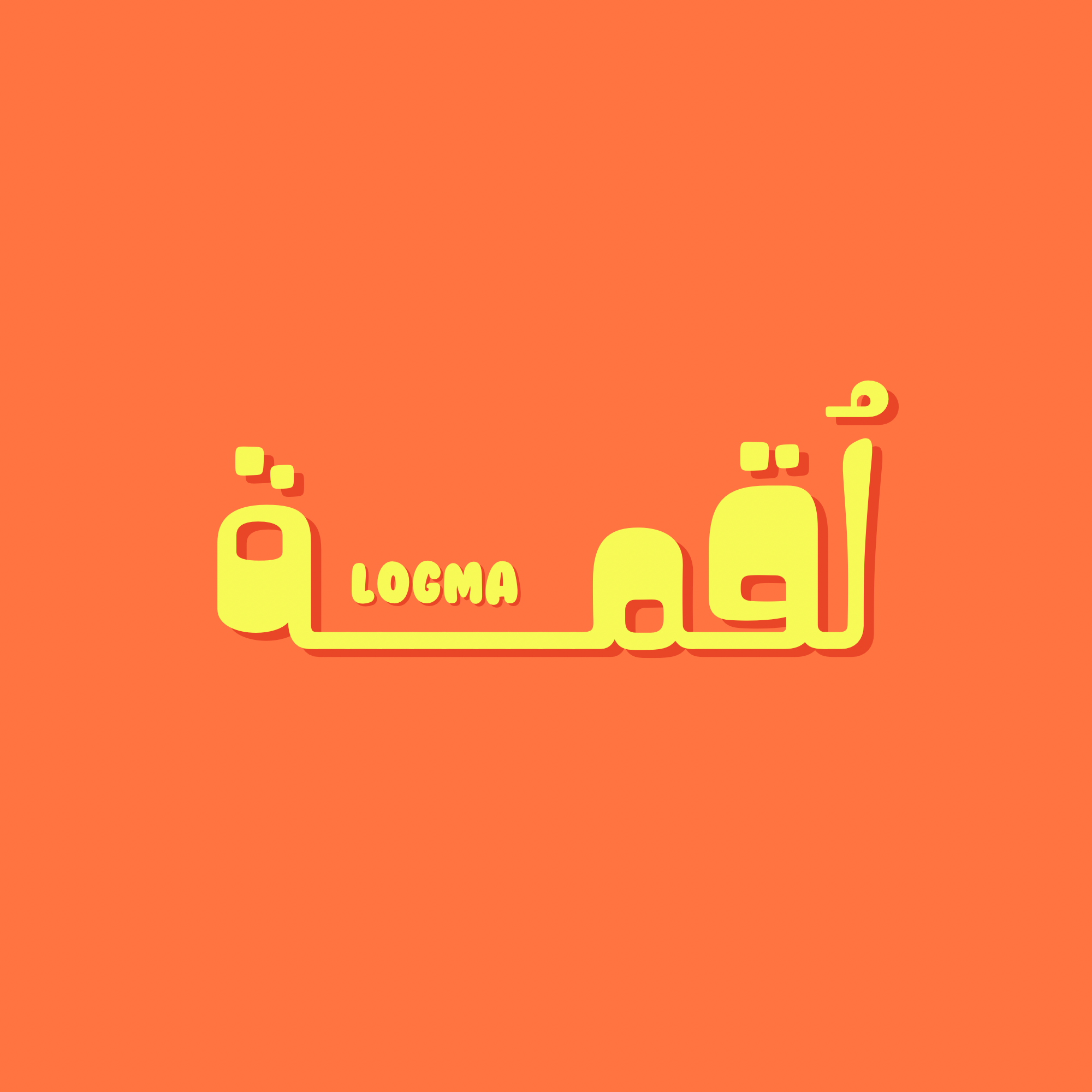 صورة لقمة
