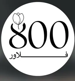 800 فلاور logo