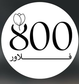 800 فلاور logo
